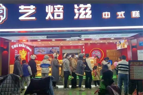 艺焙滋中式糕点加盟