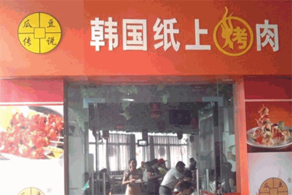 瓜豆传说纸上烤肉馆