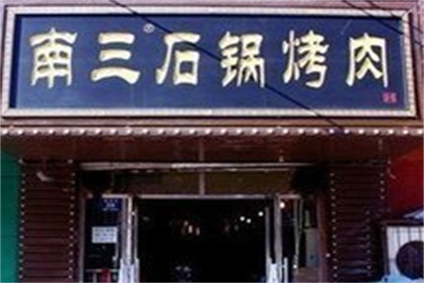 南三石锅烤肉 南三石锅烤肉