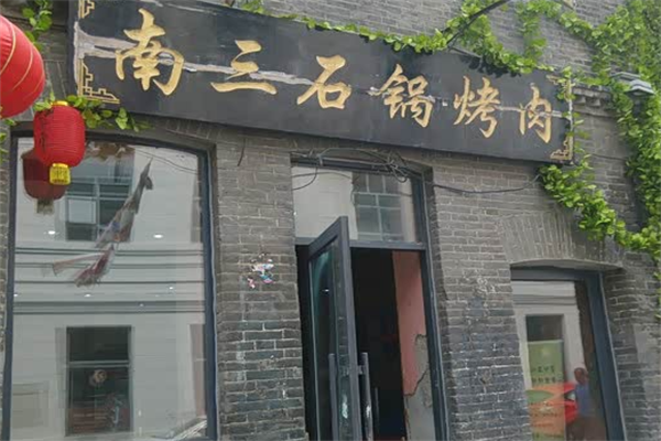 南三石锅烤肉 南三石锅烤肉