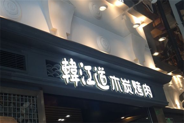 韩江道木炭烤肉