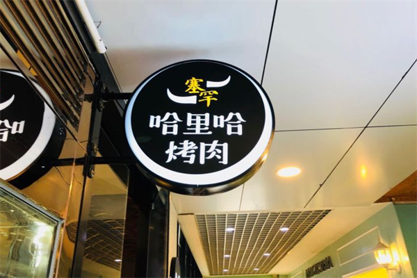 塞罕哈里哈烤肉 塞罕哈里哈烤肉