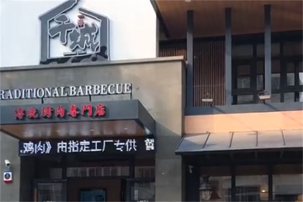 千城烤肉 千城烤肉