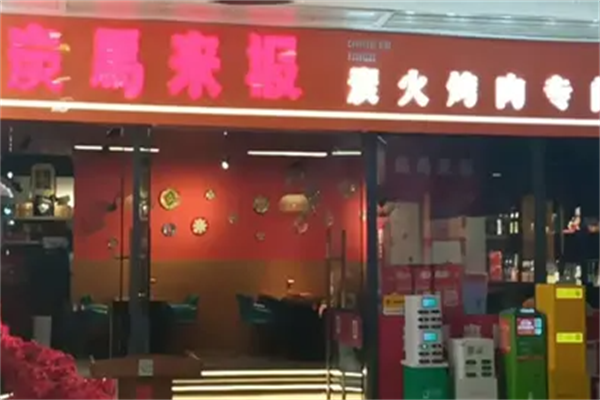 炭马来报烤肉 炭马来报烤肉