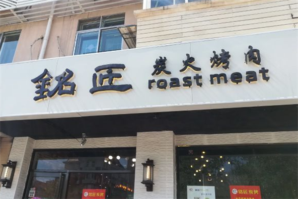 铭匠炭火烤肉 铭匠炭火烤肉