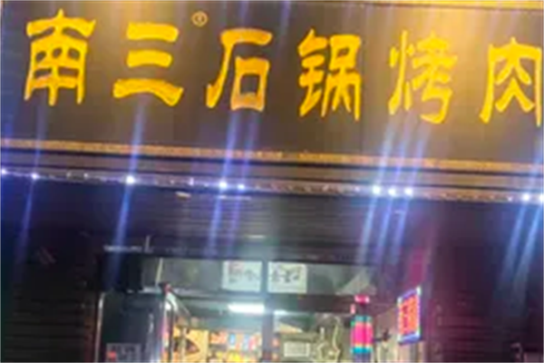 南三石锅烤肉 南三石锅烤肉