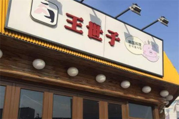 王世子烤肉