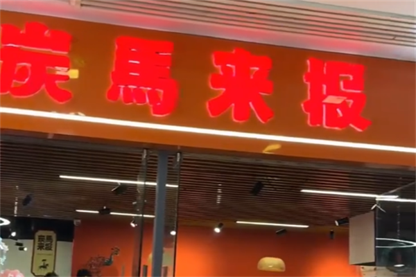 炭马来报烤肉 炭马来报烤肉
