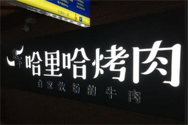 塞罕哈里哈烤肉 塞罕哈里哈烤肉