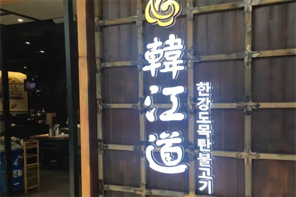 韩江道木炭烤肉