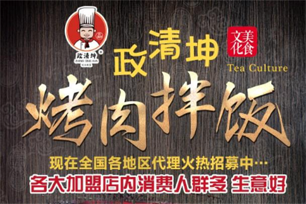 政清坤烤肉拌饭