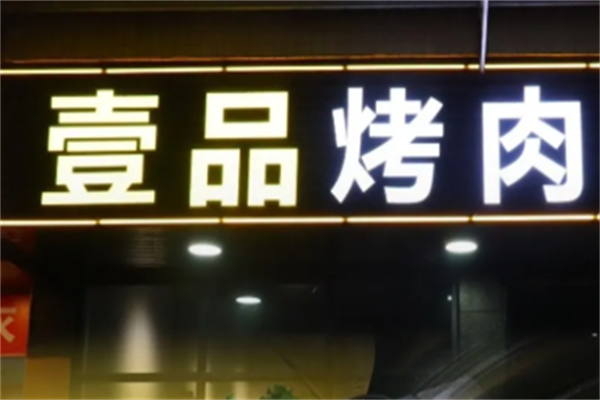 壹味烤肉 壹味烤肉