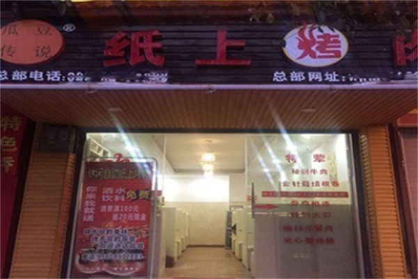 瓜豆传说纸上烤肉馆