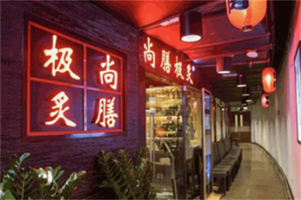 尚膳极炙烤肉 尚膳极炙烤肉