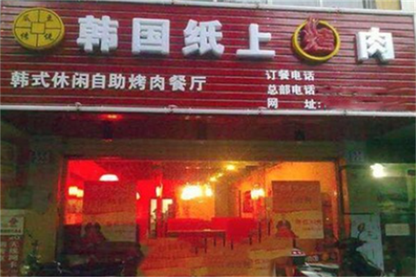 瓜豆传说纸上烤肉馆