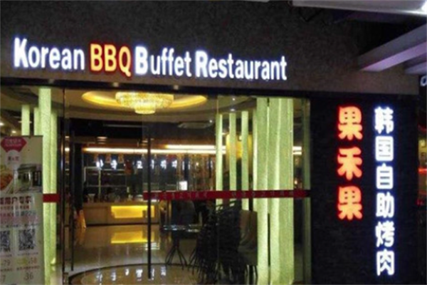 果禾果韩国自助烤肉