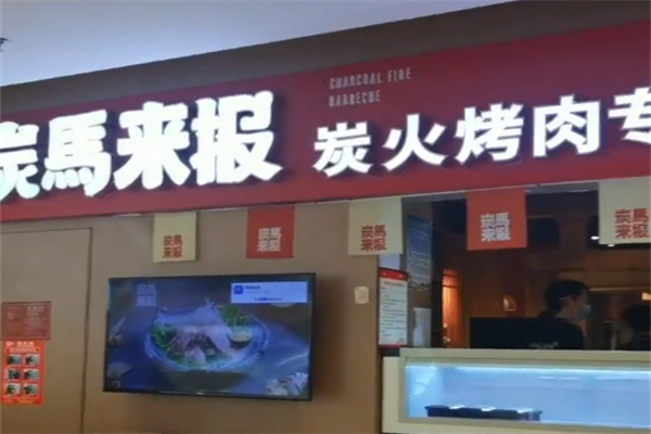 炭马来报烤肉 炭马来报烤肉