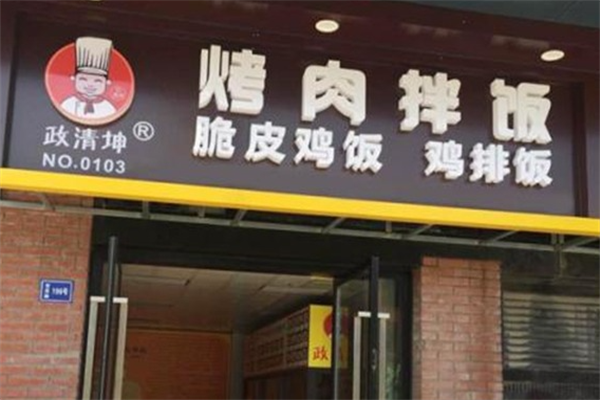 政清坤烤肉拌饭