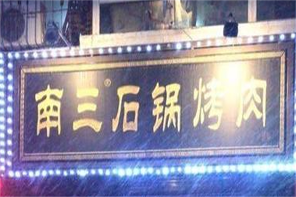南三石锅烤肉 南三石锅烤肉