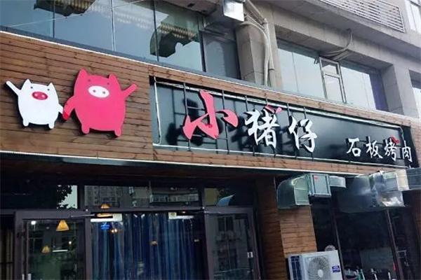 小猪仔石板烤肉