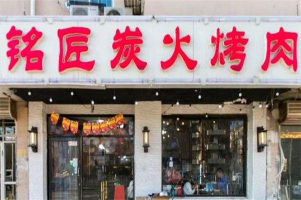 铭匠炭火烤肉 铭匠炭火烤肉