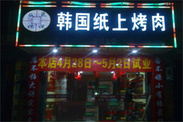 瓜豆传说纸上烤肉馆