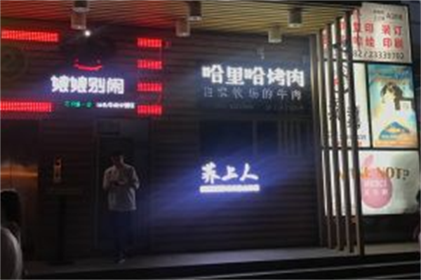 塞罕哈里哈烤肉 塞罕哈里哈烤肉
