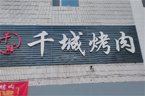 千城烤肉 千城烤肉