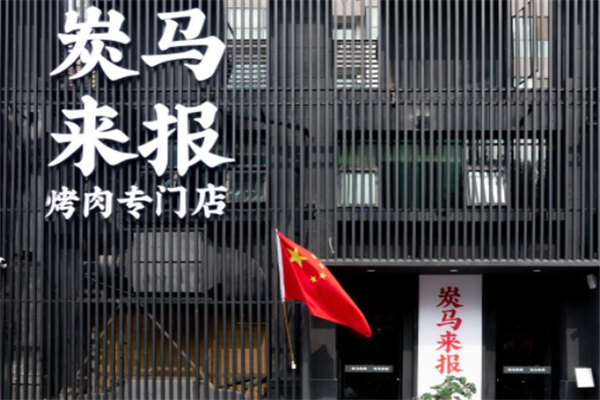 炭马来报烤肉 炭马来报烤肉