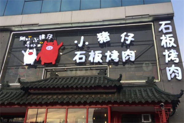小猪仔石板烤肉