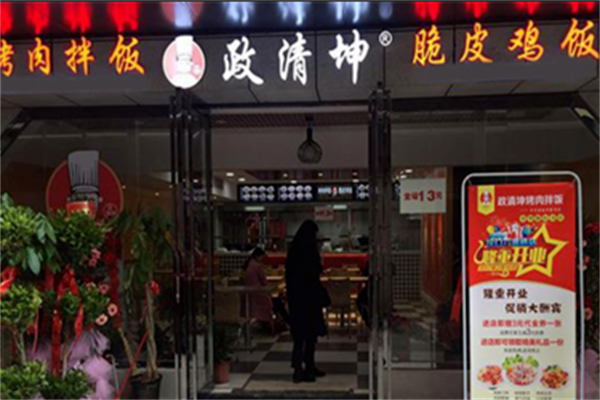 政清坤烤肉拌饭