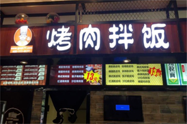 政清坤烤肉拌饭
