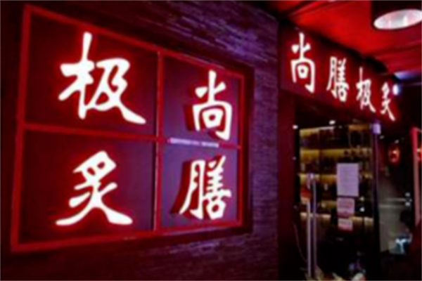 尚膳极炙烤肉 尚膳极炙烤肉