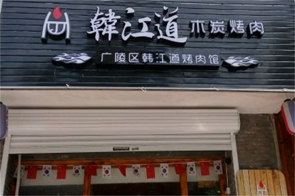韩江道木炭烤肉