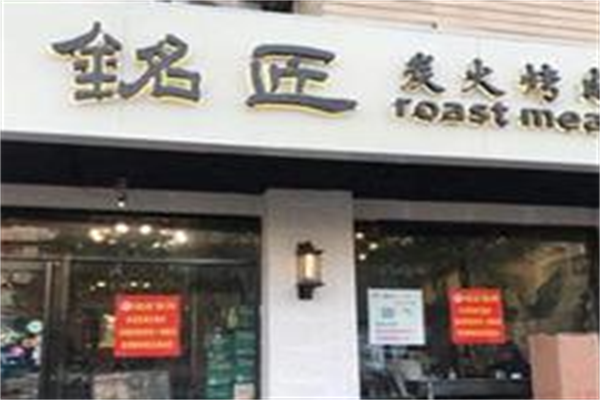 铭匠炭火烤肉 铭匠炭火烤肉