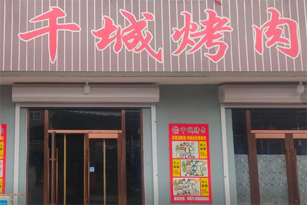 千城烤肉 千城烤肉