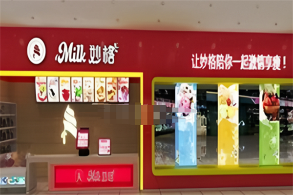 妙格冰淇淋