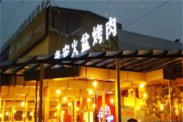 老安火盆烤肉