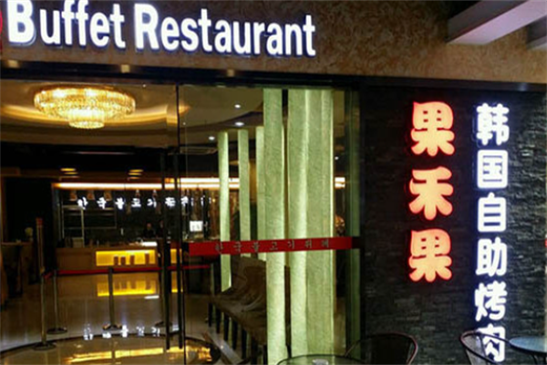 果禾果韩国自助烤肉