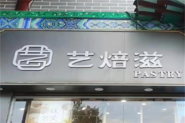 艺焙滋中式糕点加盟