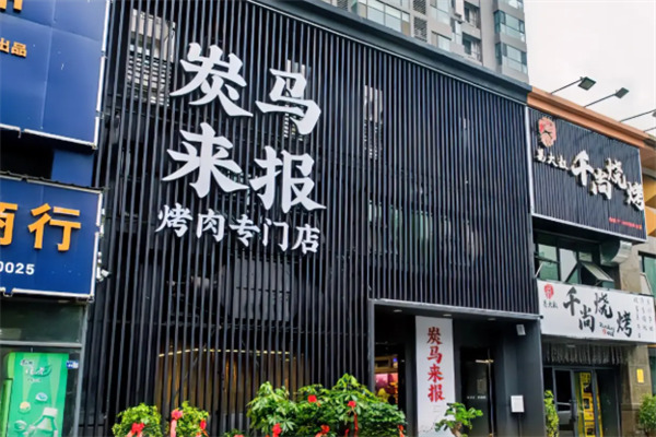 炭马来报烤肉 炭马来报烤肉