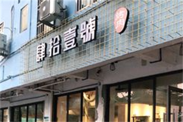 肆拾壹號烤肉 肆拾壹號烤肉
