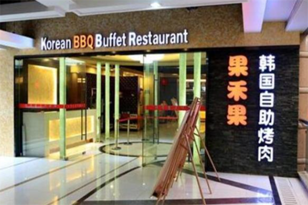 果禾果韩国自助烤肉