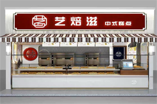 艺焙滋中式糕点加盟