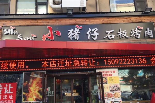 小猪仔石板烤肉