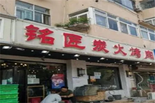 铭匠炭火烤肉 铭匠炭火烤肉