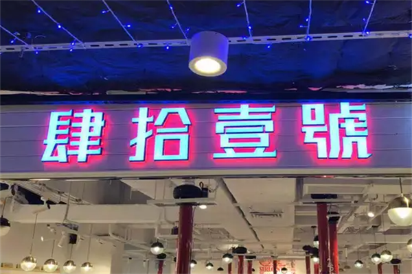 肆拾壹號烤肉 肆拾壹號烤肉