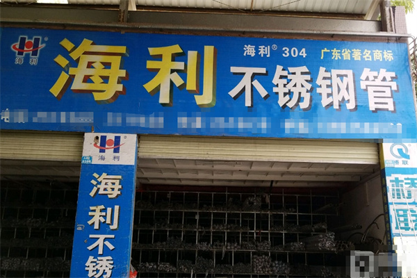海利不锈钢
