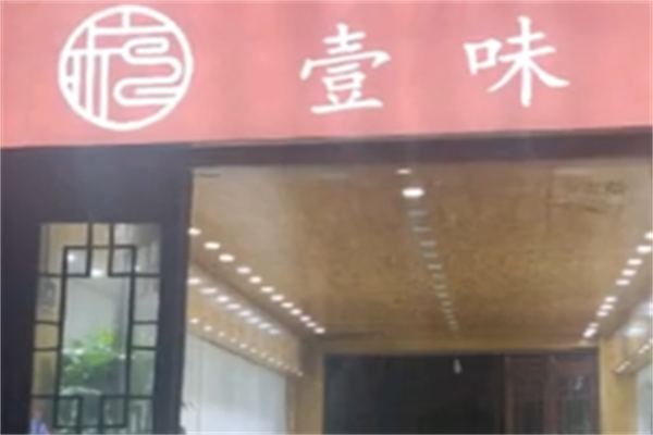 壹味烤肉 壹味烤肉