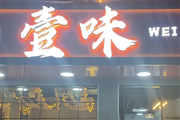 壹味烤肉 壹味烤肉
